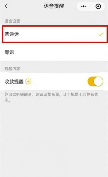 微信收款语音播报怎么设置普通话