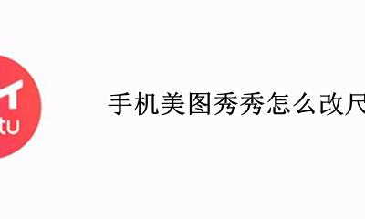 手机美图秀秀怎么改尺寸 手机美图秀秀怎么改图片尺寸