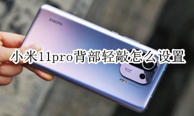 小米11pro敲击背部 小米11pro背部轻敲怎么设置