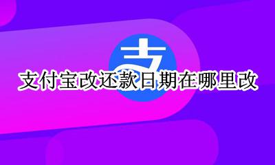 怎么改支付宝的还款日期 支付宝改还款日期在哪里改