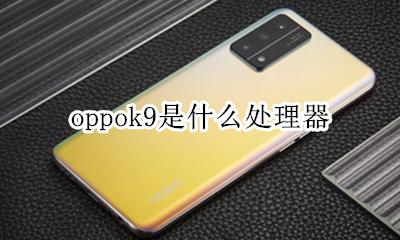 oppok9好不好 oppok9是什么处理器