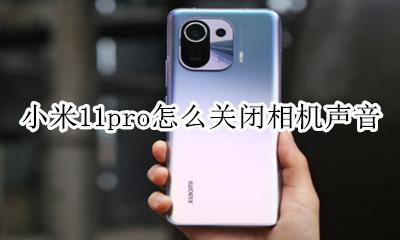 小米11拍照声音怎么关闭 小米11pro怎么关闭相机声音
