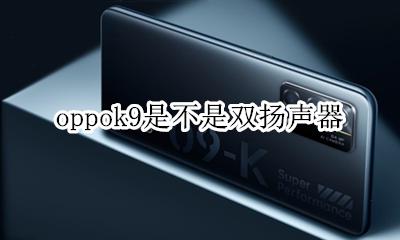 oppok9是不是双扬声器 oppoa9是不是双扬声器