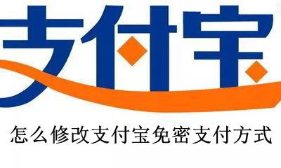 怎么改支付宝的免密支付 怎么修改支付宝免密支付方式