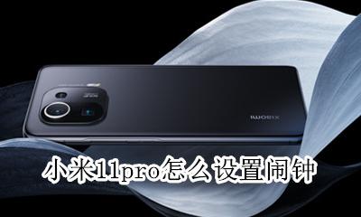 小米11pro怎么设置闹钟 苹果11pro怎么设置闹钟
