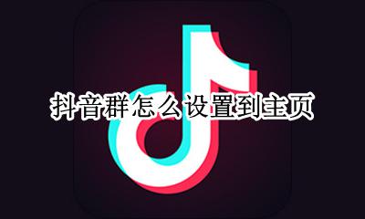 抖音群怎么设置到主页 抖音粉丝群怎么设置在主页