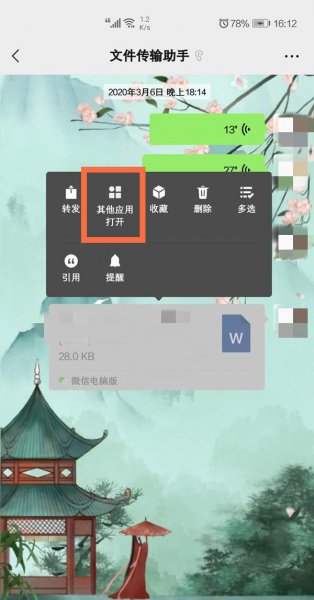 微信电脑版文件怎么在手机上打开