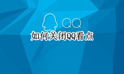 如何关闭QQ看点 如何关闭QQ看点功能
