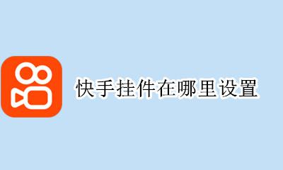 快手挂件在哪里设置 快手的挂件入口在哪