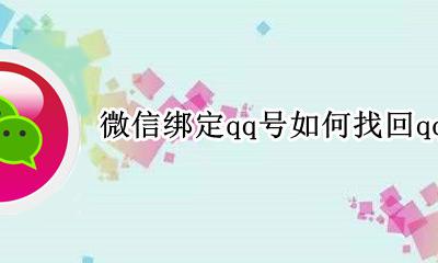 微信号绑定的qq号怎么找回 微信绑定qq号如何找回qq密码