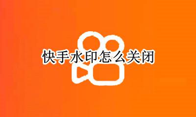 快手水印怎么关闭 快手水印怎么关闭2021