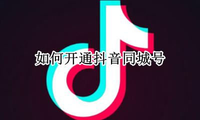 抖音本地同城号 如何开通抖音同城号