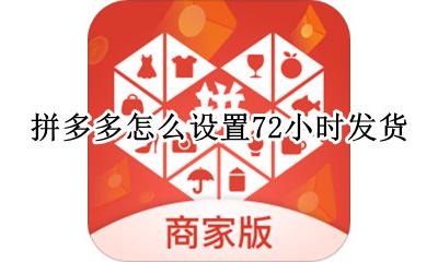 拼多多怎么设置72小时发货 拼多多在哪里设置72小时发货