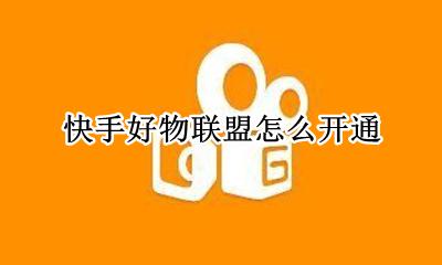 快手好物联盟怎么开通 好物联盟在哪开通