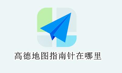 高德地图怎么找位置 高德地图指南针在哪里