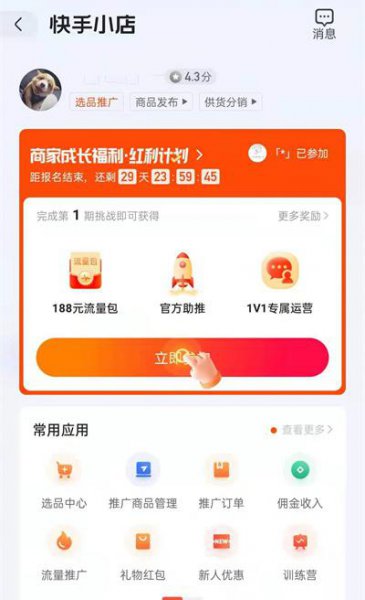 快手好物联盟怎么开通