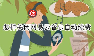 怎样关闭网易云音乐自动续费 网易云音乐如何关闭自动续费