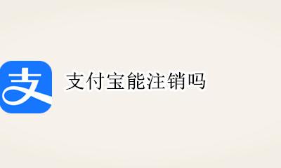 支付宝能注销吗 支付宝账号怎么注销