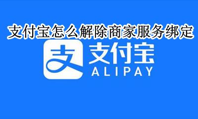 支付宝怎么解除商家服务绑定 支付宝商家服务里商家绑定怎么没有了