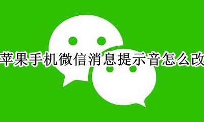 苹果微信的消息提示音怎么改 苹果手机微信消息提示音怎么改