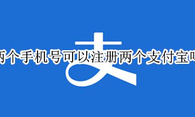 两个手机号可以注册两个支付宝吗 一个手机号怎么可以注册两个支付宝