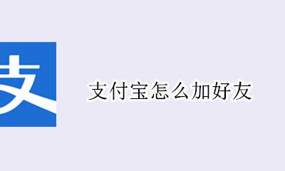支付宝怎么加好友 如何加好友