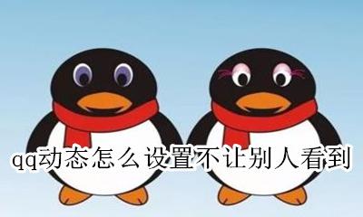 QQ怎样发动态不让别人看到 qq动态怎么设置不让别人看到