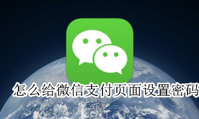 微信支付页面如何设置密码 怎么给微信支付页面设置密码