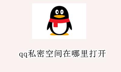 qq私密空间在哪里打开 qq的私密空间怎么打开