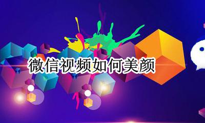 微信视频如何美颜 iphone微信视频美颜