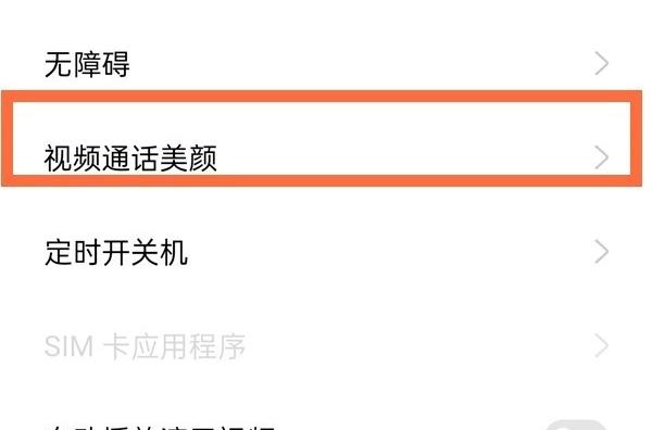 微信视频如何美颜