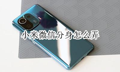 小米微信分身怎么弄 小米手机微信分身怎么弄