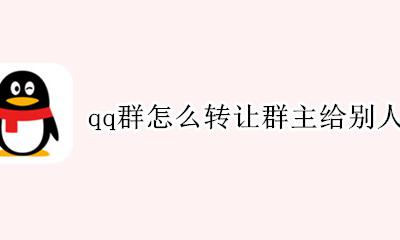 qq群怎么转让群主给别人 qq怎样把群主的位置让给别人
