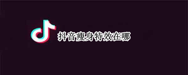 抖音瘦身特效在哪