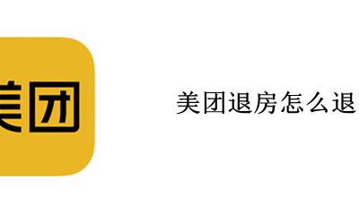 美团退房怎么退 美团退房退不了怎么办
