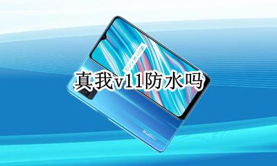真我v11防水吗 真我v11手机防水吗
