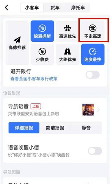 高德导航怎么设置不走高速