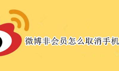 微博非会员怎么取消手机型号 非微博会员怎么显示手机型号