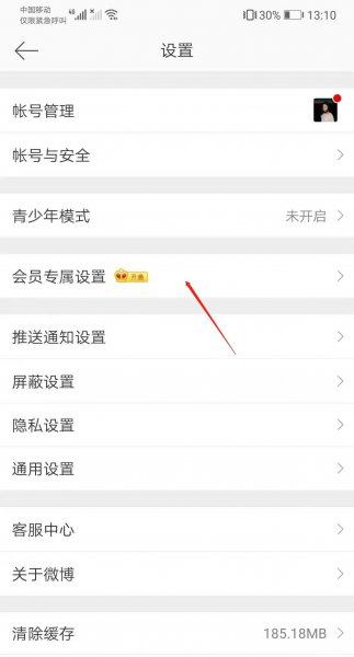 微博非会员怎么取消手机型号
