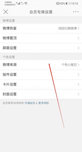 微博非会员怎么取消手机型号