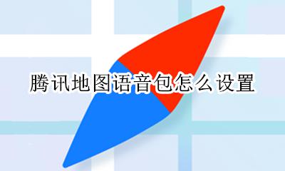 腾讯地图语音包怎么设置 腾讯地图怎么添加语音包