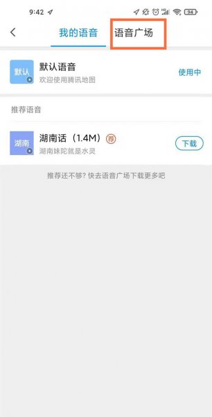腾讯地图语音包怎么设置
