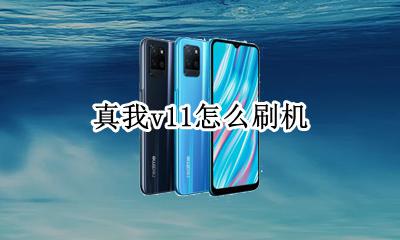 v11刷机 真我v11怎么刷机