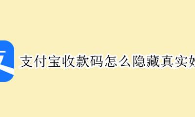 支付宝扫码收款怎么隐藏姓名 支付宝收款码怎么隐藏真实姓名
