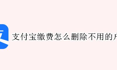 支付宝怎么删除缴费账户 支付宝缴费怎么删除不用的户号