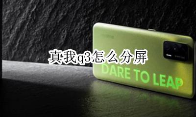 真我q3怎么分屏 真我v3怎么分屏