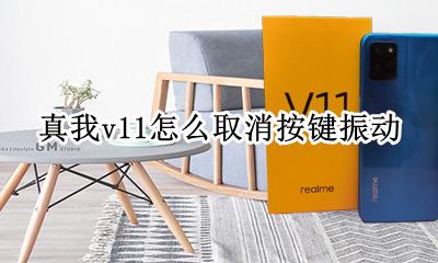 realme真我v11怎么取消按键振动 realme真我v11按键振动怎么关