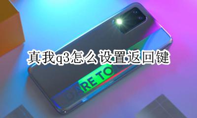 真我q3怎么设置返回键 奥迪q3使用功能键介绍