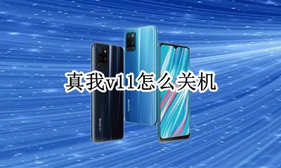 realme真我v11怎么关机 真我v11手机怎么关机