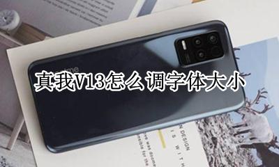 realme真我V13怎么调字体大小 如何调字体大小